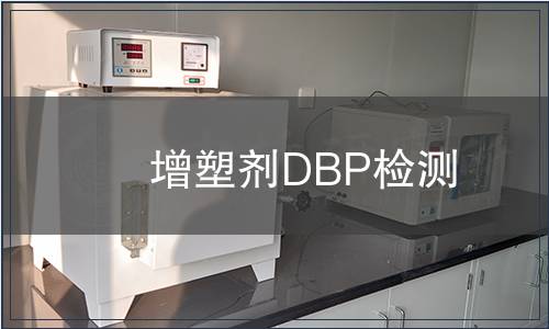 增塑剂DBP检测