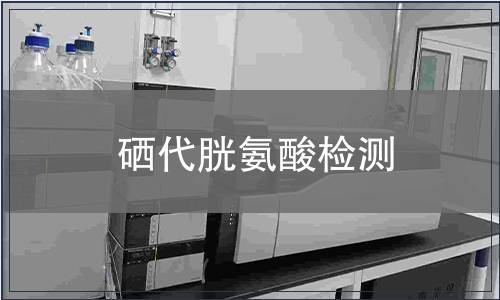 硒代胱氨酸检测