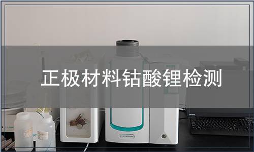 正极材料钴酸锂检测