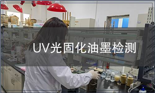 UV光固化油墨检测