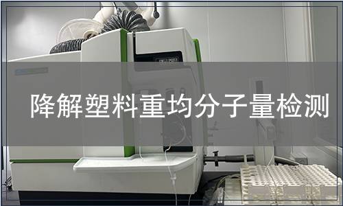 降解塑料重均分子量检测