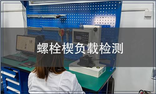 螺栓楔负载检测