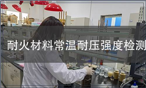 耐火材料常温耐压强度检测