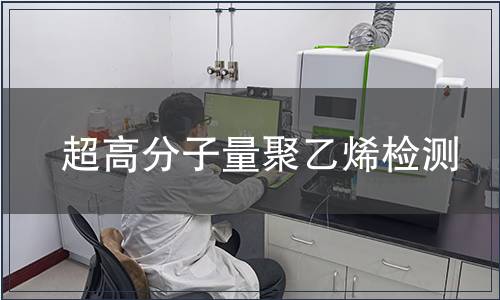 超高分子量聚乙烯检测