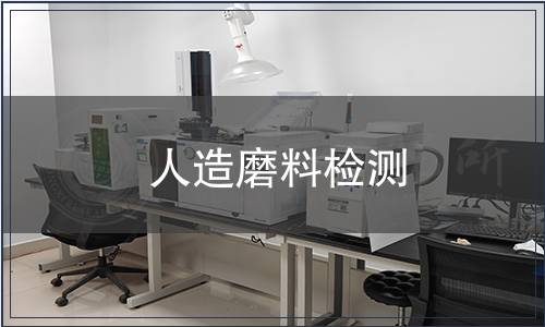 人造磨料检测