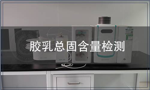 胶乳总固含量检测