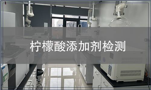 柠檬酸添加剂检测