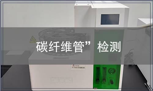 碳纤维管”检测