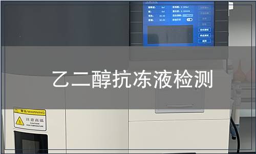 乙二醇抗冻液检测