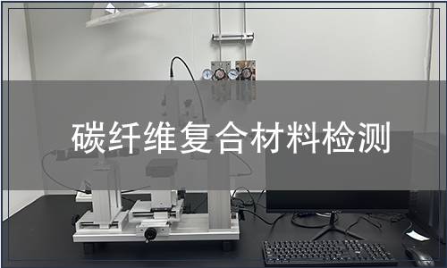 碳纤维复合材料检测