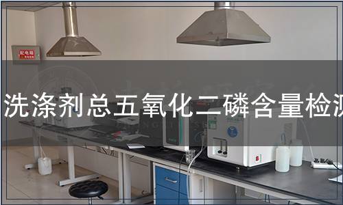 洗涤剂总五氧化二磷含量检测
