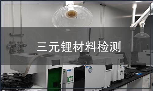 三元锂材料检测