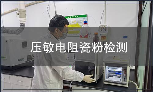 压敏电阻瓷粉检测