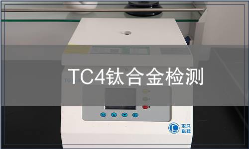 TC4钛合金检测