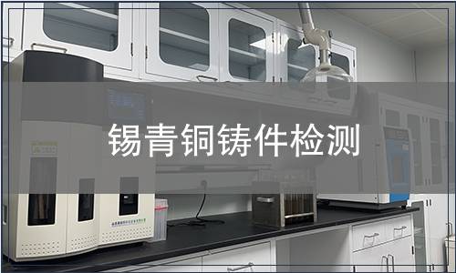 锡青铜铸件检测