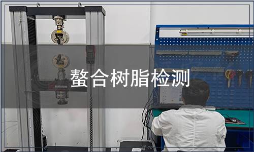 螯合树脂检测