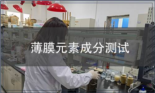 薄膜元素成分测试