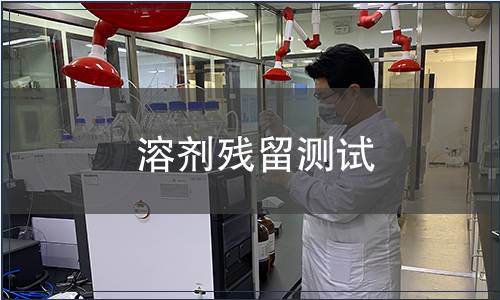 溶剂残留测试