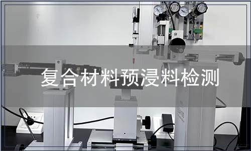 复合材料预浸料检测