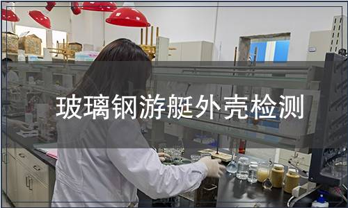 玻璃钢游艇外壳检测