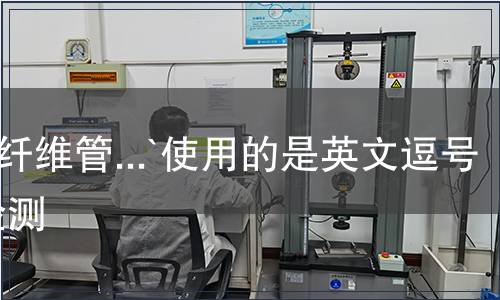碳纤维管...`使用的是英文逗号`检测