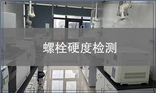 螺栓硬度检测