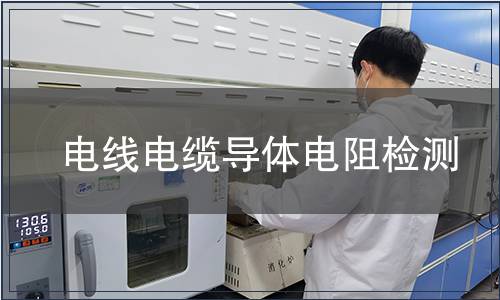 电线电缆导体电阻检测