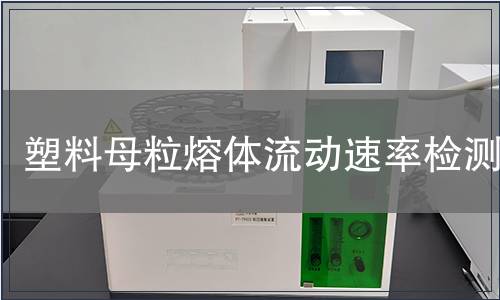 塑料母粒熔体流动速率检测