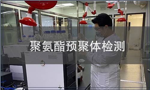 聚氨酯预聚体检测