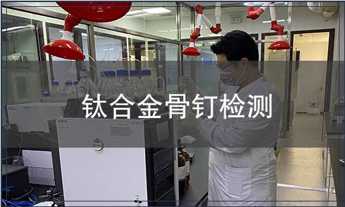 钛合金骨钉检测