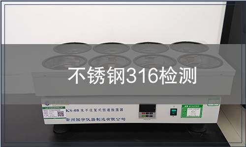 不锈钢316检测