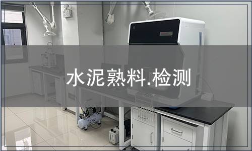 水泥熟料.检测