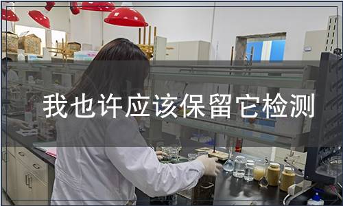 我也许应该保留它检测