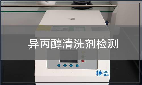 异丙醇清洗剂检测