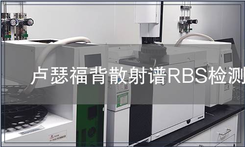 卢瑟福背散射谱RBS检测