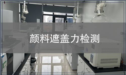 颜料遮盖力检测