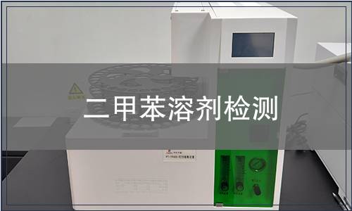 二甲苯溶剂检测