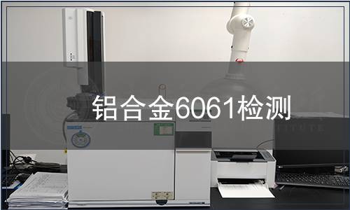 铝合金6061检测