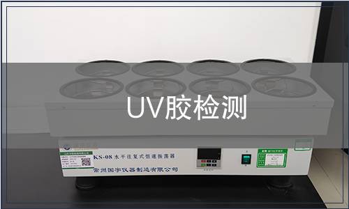 UV胶检测