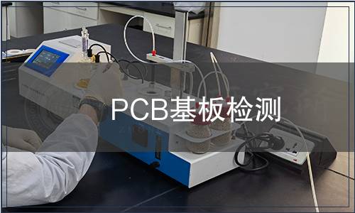 PCB基板检测