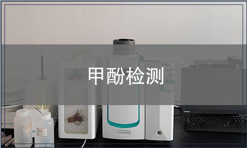 甲酚检测