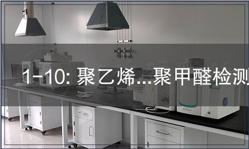 1-10: 聚乙烯...聚甲醛检测