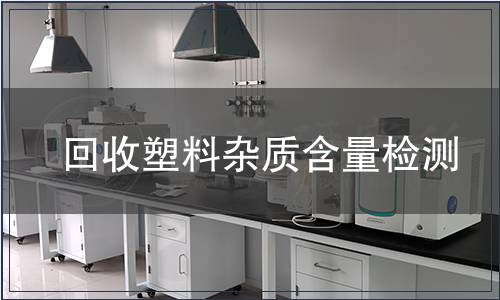 回收塑料杂质含量检测