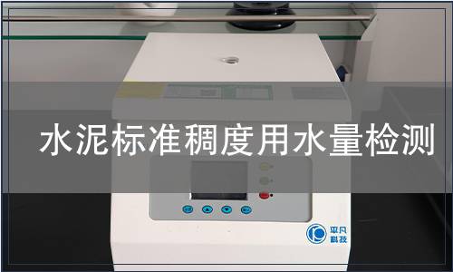 水泥标准稠度用水量检测
