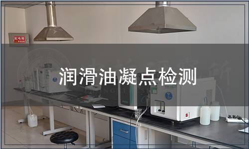 润滑油凝点检测