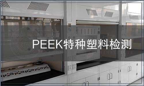 PEEK特种塑料检测