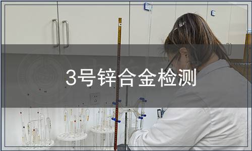 3号锌合金检测
