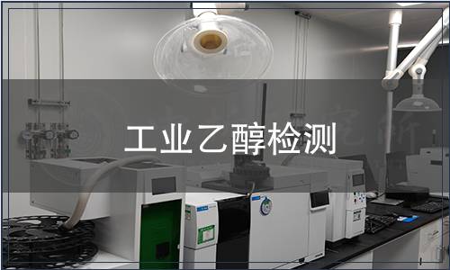 工业乙醇检测
