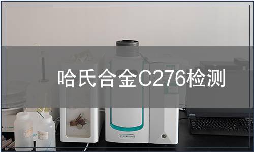 哈氏合金C276检测
