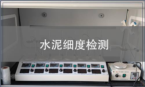 水泥细度检测